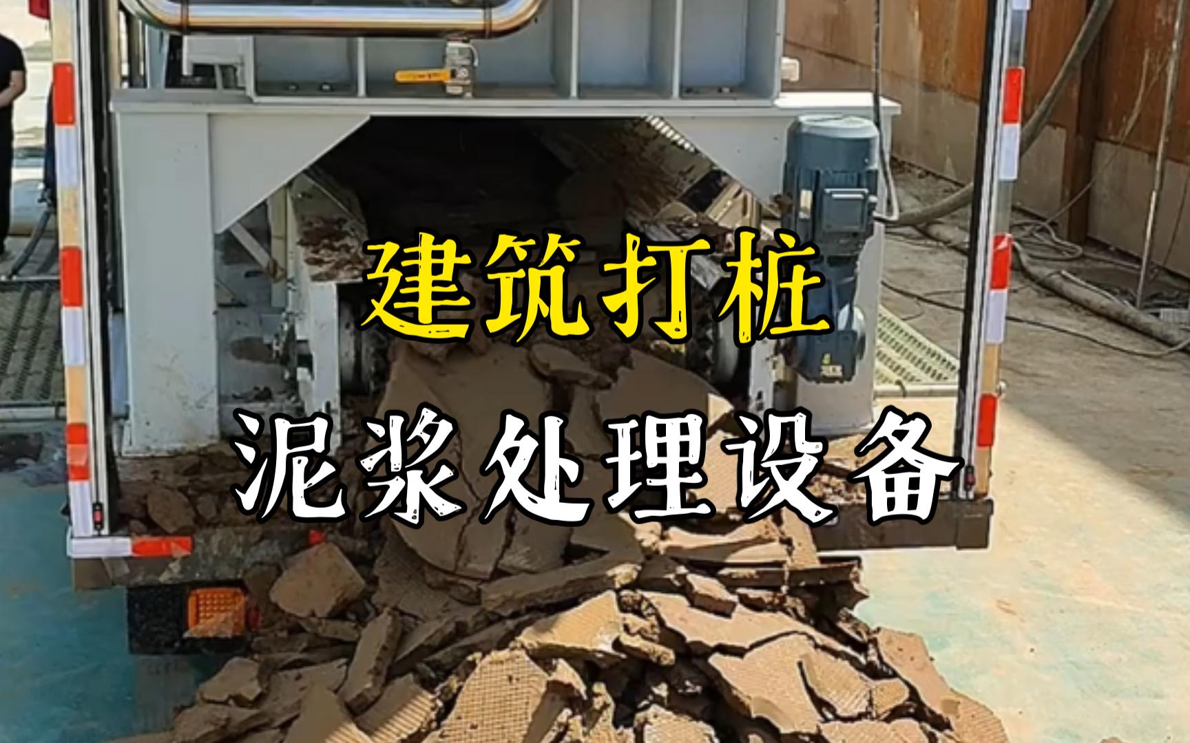 铜官工地打桩泥浆处理与外运技术概述